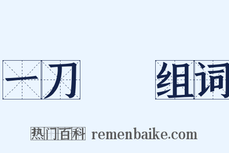 一刀兩斷组词是什么意思的图片